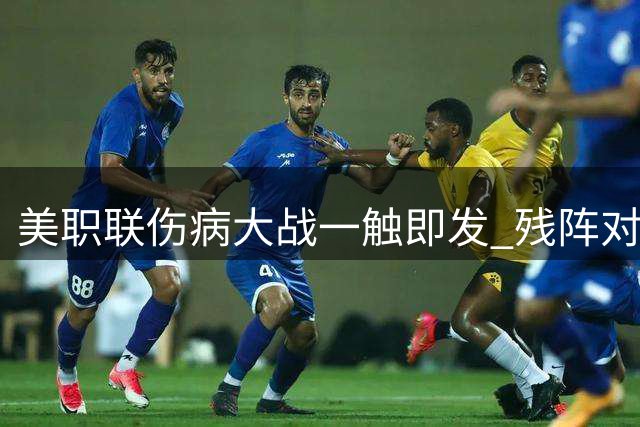 美职联伤病大战一触即发 残阵对决改写东部格局