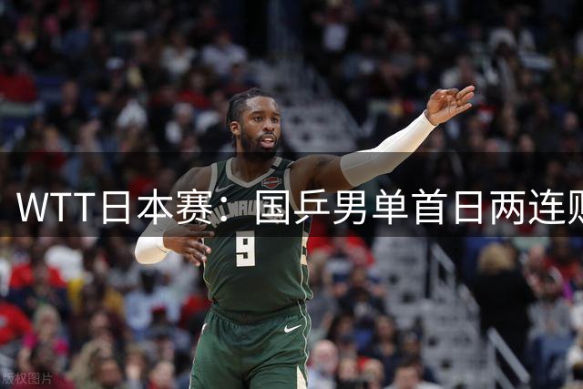 WTT日本赛：国乒男单首日两连败周启豪温瑞博一轮游，陈幸同3-0大胜韩乒名将