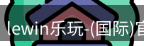 Lewin乐玩国际